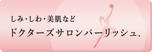 しみ・しわ・美肌などドクターズサロンパーリッシュ