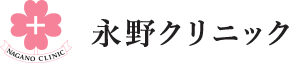 永野クリニック【奈良市】内科・消化器内科・人間ドッグ・健康診断